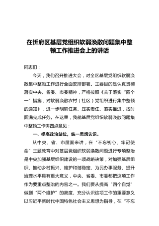在忻府区基层党组织软弱涣散问题集中整顿工作推进会上的讲话