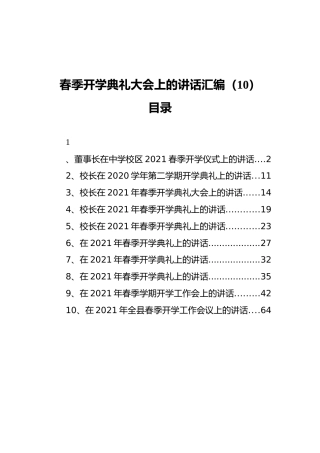 春季开学典礼大会上的讲话汇编（10）