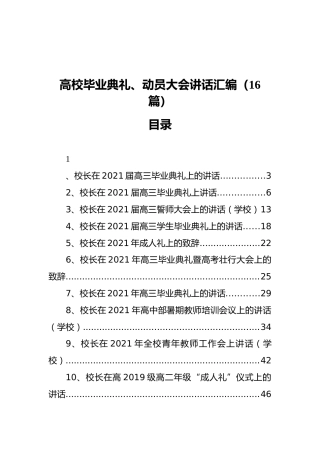 高校毕业典礼、动员大会讲话汇编（16篇）