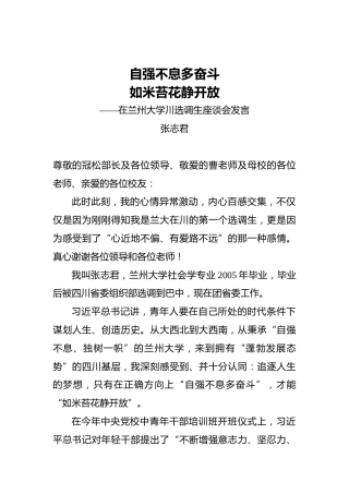 在兰州大学川选调生座谈会发言