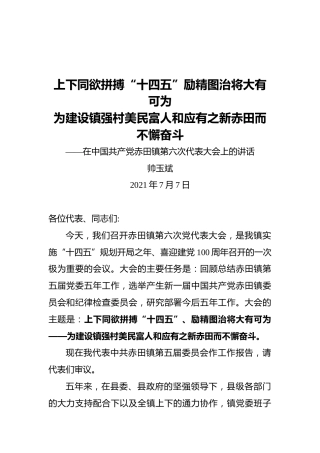 镇党委书记帅玉斌：在中国共产党赤田镇第六次代表大会上的讲话