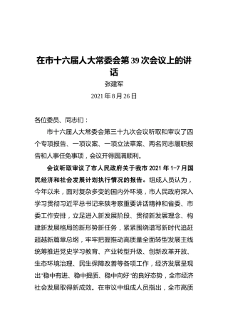 在市十六届人大常委会第39次会议上的讲话