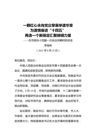 保定市政协主席李俊岭：在市政协十四届一次会议闭幕时的讲话