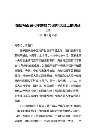 在庆祝西藏和平解放70周年大会上的讲话