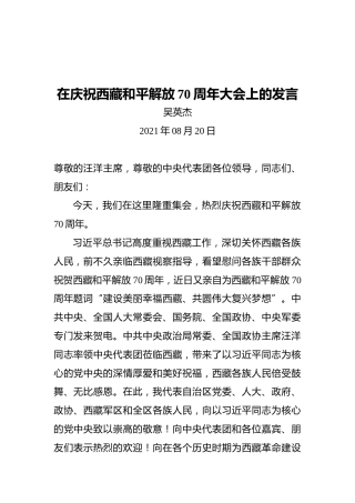 吴英杰：在庆祝西藏和平解放70周年大会上的发言