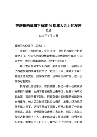 旦增：在庆祝西藏和平解放70周年大会上的发言