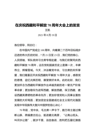 王凯：在庆祝西藏和平解放70周年大会上的发言