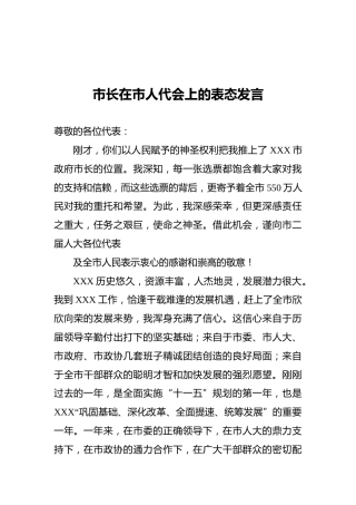市长在市人代会上的表态发言