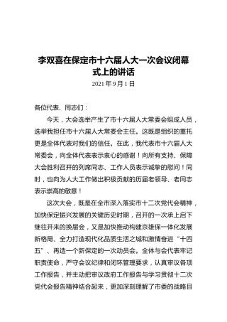 李双喜在保定市十六届人大一次会议闭幕式上的讲话