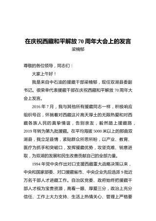 梁楠郁：在庆祝西藏和平解放70周年大会上的发言
