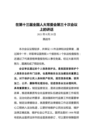栗战书：在第十三届全国人大常委会第三十次会议上的讲话