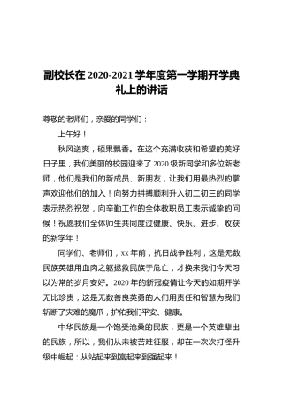 副校长在2020-2021学年度第一学期开学典礼上的讲话