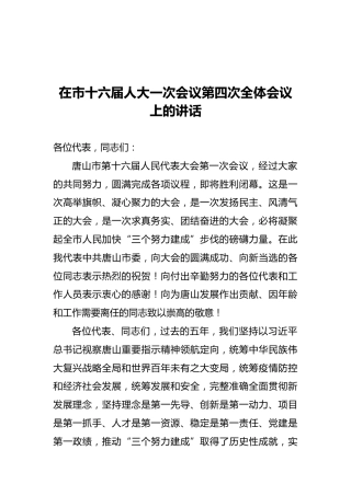 张古江：在市十六届人大一次会议第四次全体会议上的讲话