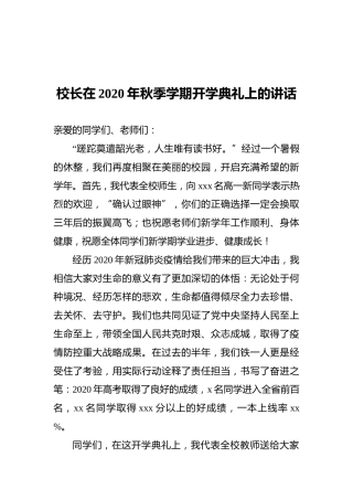 校长在2020年秋季学期开学典礼上的讲话