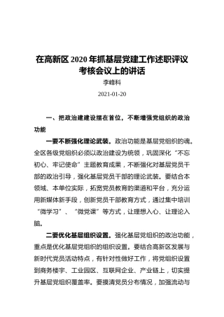 李峰科：在高新区2020年抓基层党建工作述职评议考核会议上的讲话