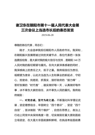 谢卫东在朝阳市第十一届人民代表大会第三次会议上当选市长后的表态发言
