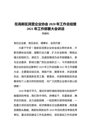 李峰科：在高新区民营企业协会2020年工作总结暨2021年工作部署大会讲话