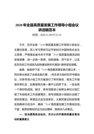 2020年全县高质量发展工作领导小组会议讲话稿范本