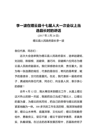 李一波在缙云县十七届人大一次会议上当选县长时的讲话