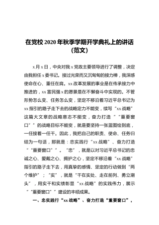 在党校2020年秋季学期开学典礼上的讲话（范文）