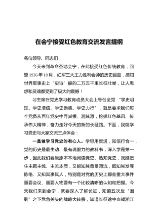 在会宁接受红色教育交流发言提纲