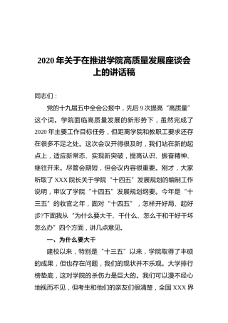 2020年关于在推进学院高质量发展座谈会上的讲话稿