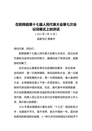 蒋春华在阳朔县第十七届人民代表大会第七次会议闭幕式上的讲话