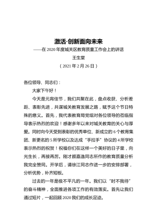 城关区教育局长：王生堂在2020年度城关区教育质量工作会上的讲话