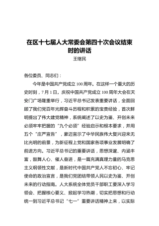 王继民：在区十七届人大常委会第四十次会议结束时的讲话
