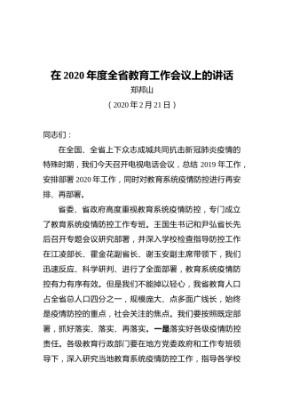 省教育厅厅长郑邦山在2020年度全省教育工作会议上的讲话