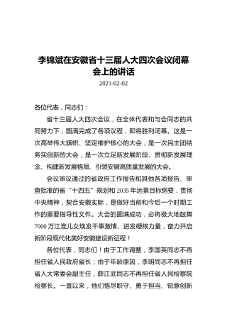 李锦斌在安徽省十三届人大四次会议闭幕会上的讲话