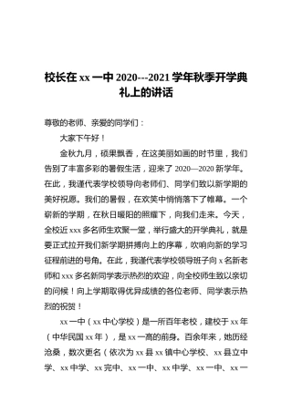 校长在xx一中2020年秋季开学典礼上的讲话