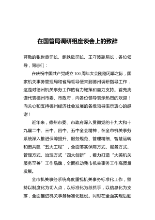 刘长民：在国管局调研组座谈会上的致辞