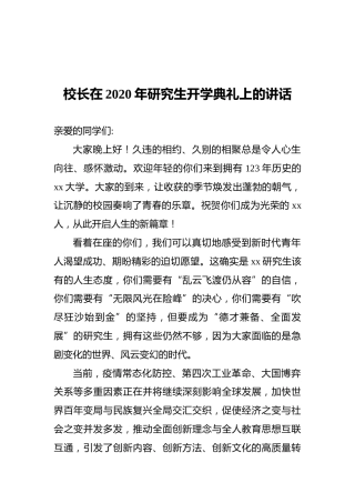 校长在2020年研究生开学典礼上的讲话