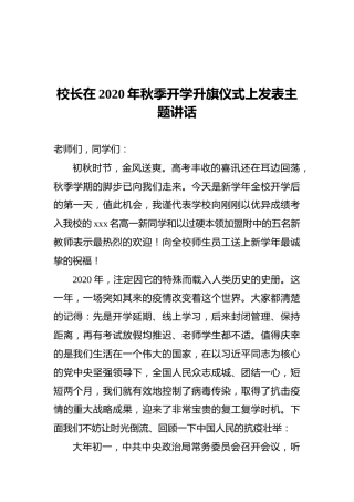 校长在2020年秋季开学升旗仪式上发表主题讲话