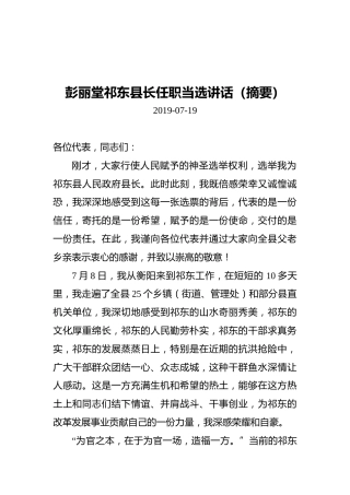 彭丽堂祁东县长任职当选讲话（摘要）