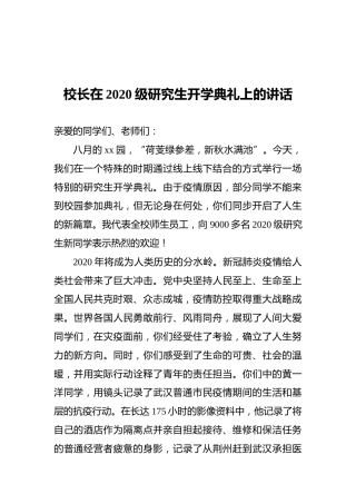 校长在2020级研究生开学典礼上的讲话