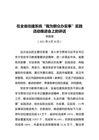 李昌海：在全省住建系统“我为群众办实事”实践活动推进会上的讲话