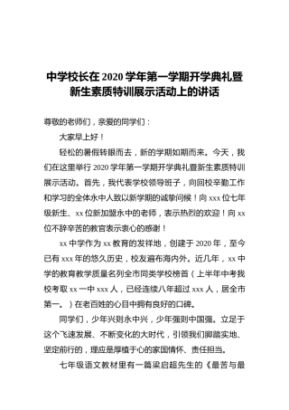 中学校长在2020学年第一学期开学典礼暨新生素质特训展示活动上的讲话