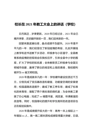 校长在2021年教工大会上的讲话