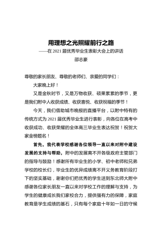 在2021届优秀毕业生表彰大会上的讲话