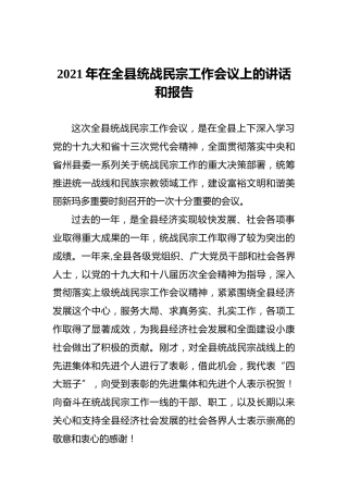 2021年在全县统战民宗工作会议上的讲话和报告