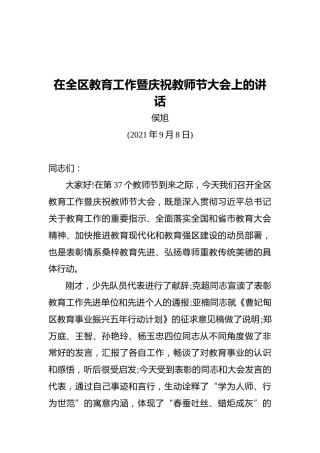 区委书记侯：在全区教育工作暨庆祝教师节大会上的讲话