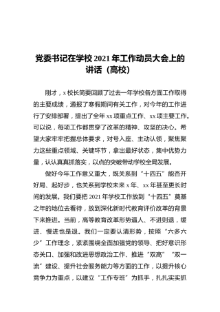 党委书记在学校2021年工作动员大会上的讲话（高校）