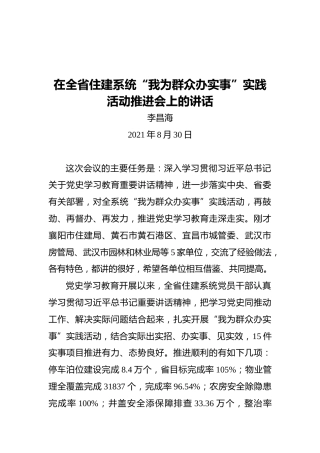 厅长：在全省住建系统“我为群众办实事”实践活动推进会上的讲话