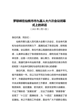 罗联峰在仙桃市市九届人大六次会议闭幕式上的讲话