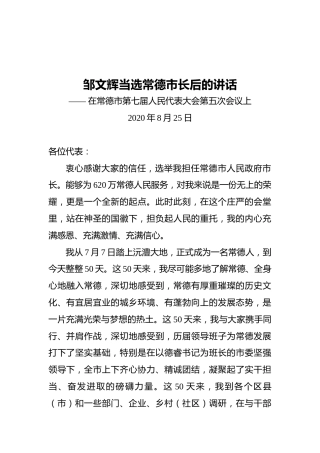 邹文辉当选常德市长后的讲话