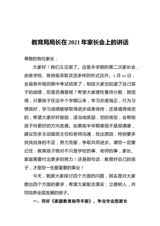 教育局局长在2021年家长会上的讲话