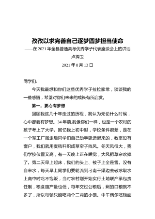 淅川县委书记卢捍卫：在2021年全县普通高考优秀学子代表座谈会上的讲话