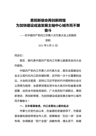 在中国共产党内江市第八次代表大会上的报告